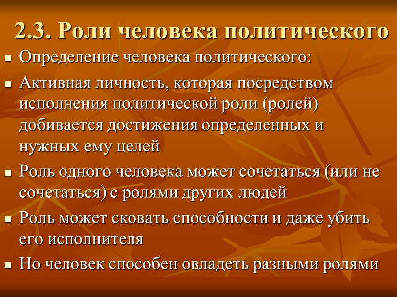 2.3. Роли человека политического Определение человека политического: Активная личность, которая посредством исполнения политической роли